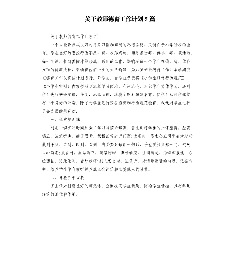 关于教师德育工作计划5篇.docx_第1页