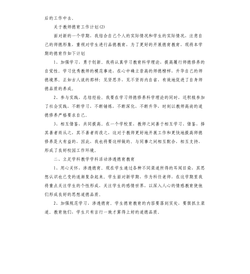 关于教师德育工作计划5篇.docx_第3页