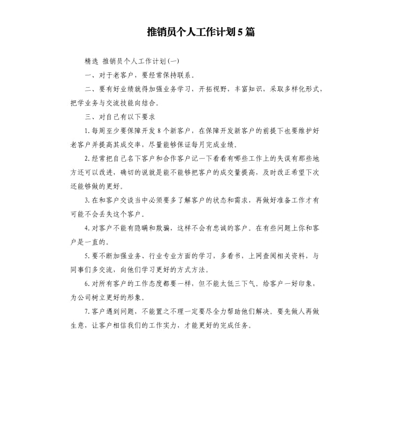 推销员个人工作计划5篇.docx_第1页