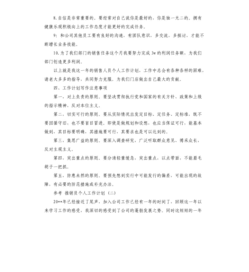 推销员个人工作计划5篇.docx_第2页