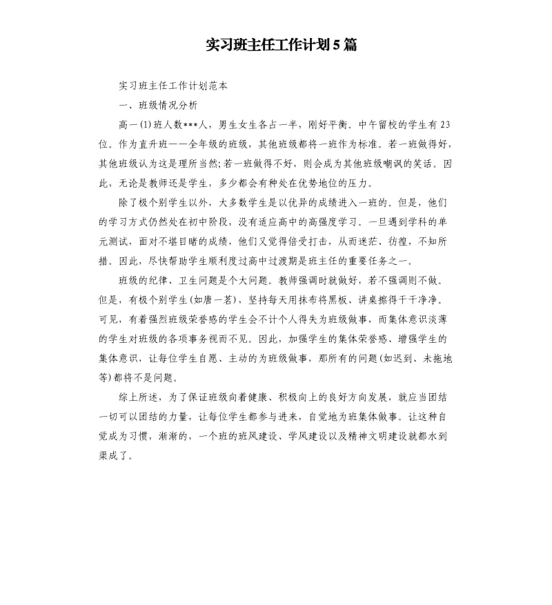 实习班主任工作计划5篇.docx_第1页