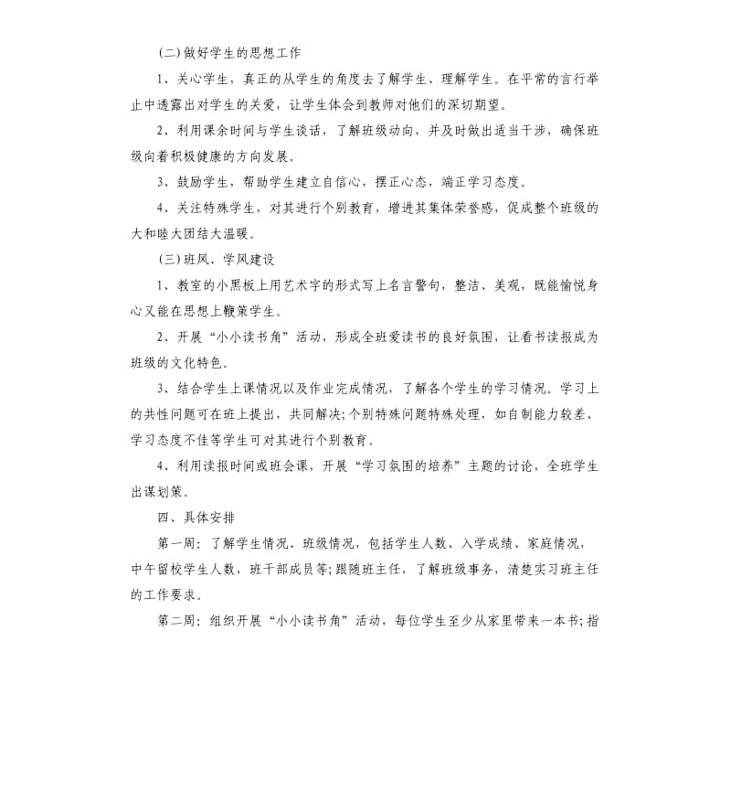 实习班主任工作计划5篇.docx_第3页