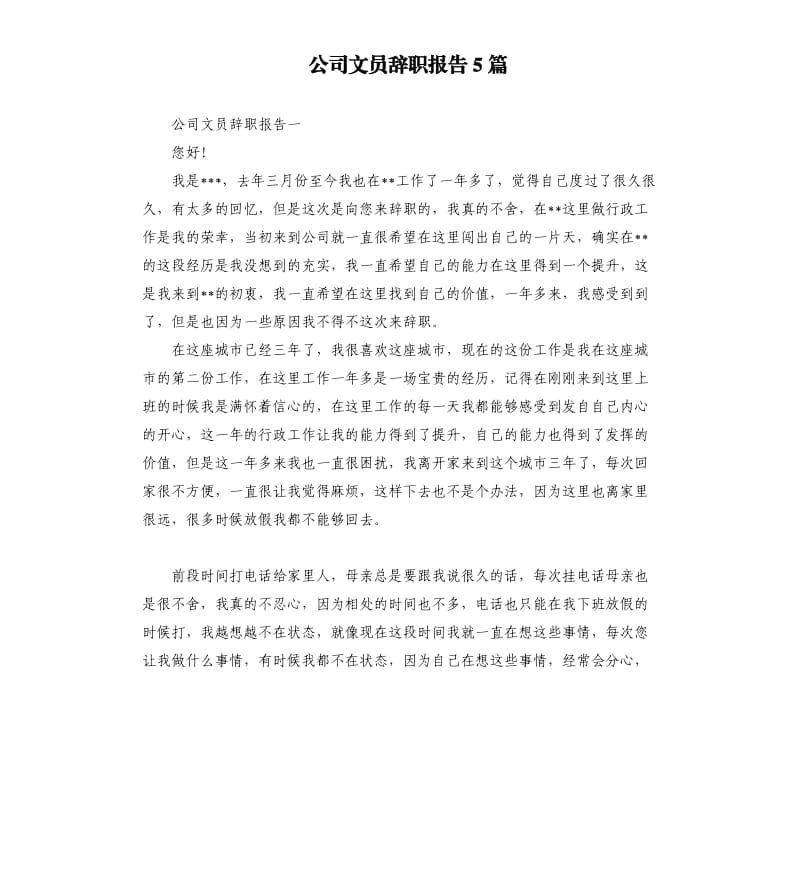 公司文员辞职报告5篇.docx_第1页