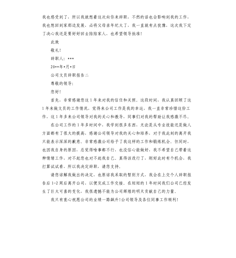 公司文员辞职报告5篇.docx_第2页