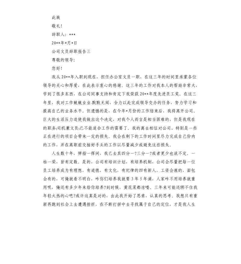 公司文员辞职报告5篇.docx_第3页