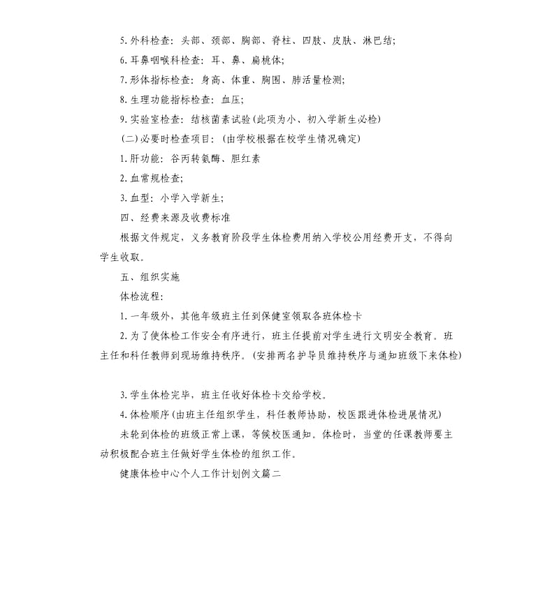 健康体检中心个人工作计划五篇.docx_第2页