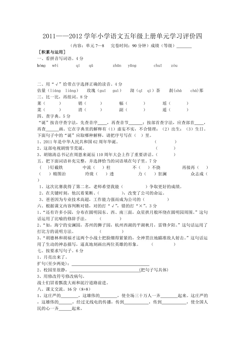 五年级上册单元学习评价四.doc_第1页