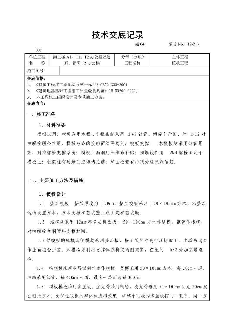 模板工程施工技术交底(主体)02.doc_第1页