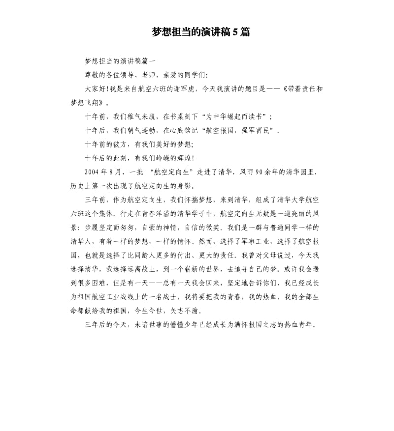 梦想担当的演讲稿5篇.docx_第1页