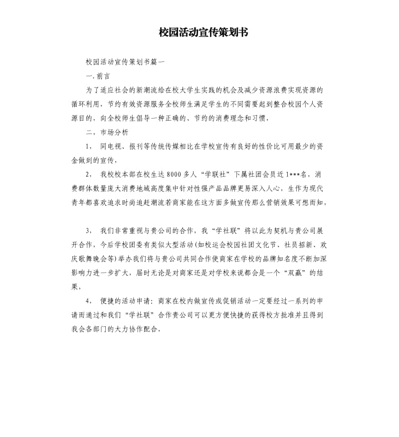 校园活动宣传策划书.docx_第1页