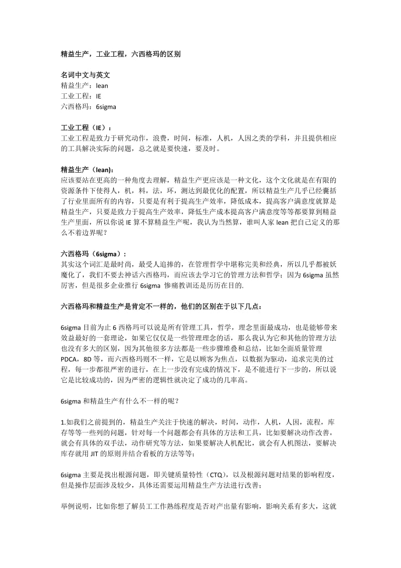 精益生产工业工程六西格玛的区别.docx_第1页