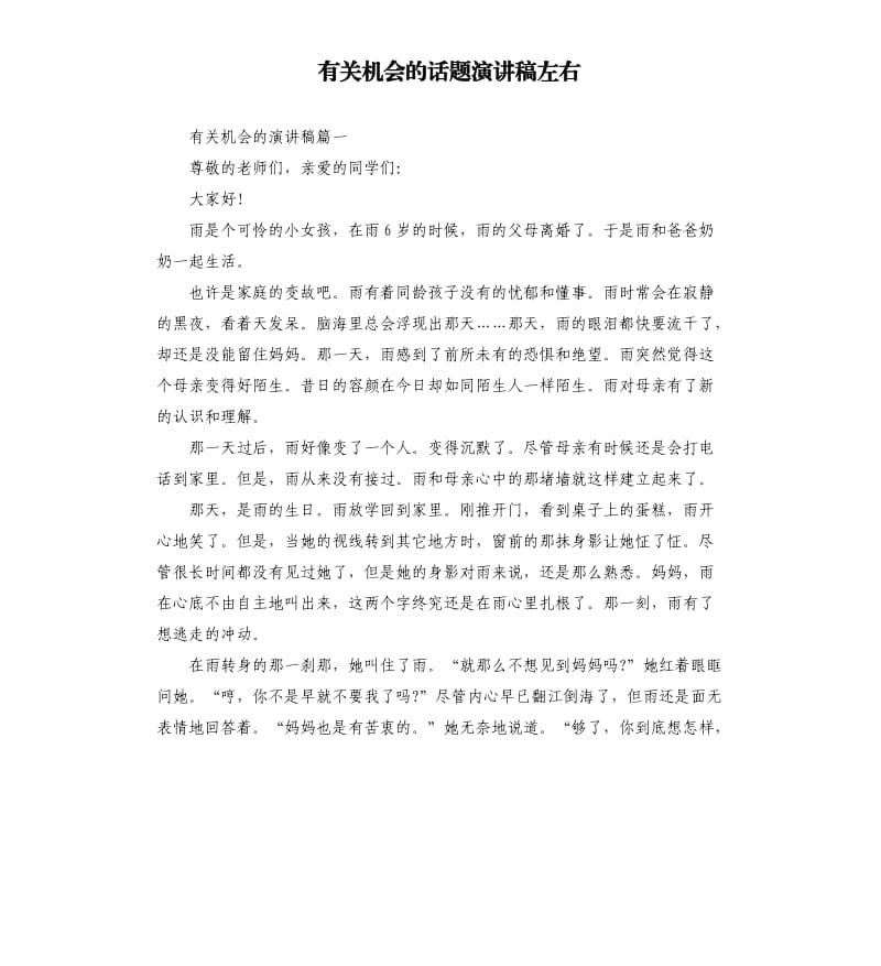 有关机会的话题演讲稿左右.docx_第1页