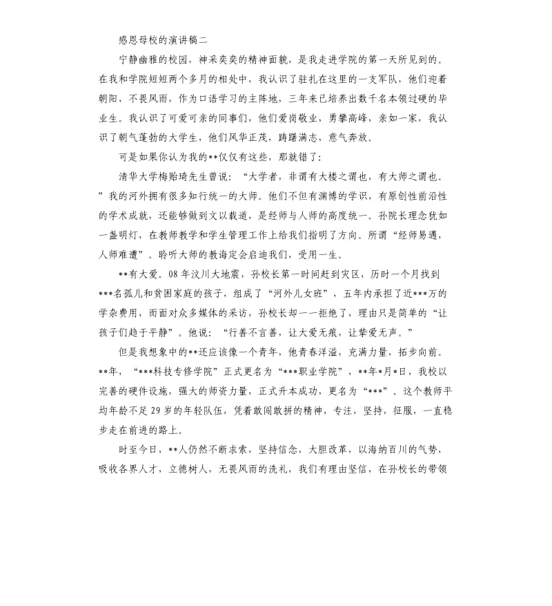 关于感恩母校的演讲稿.docx_第3页