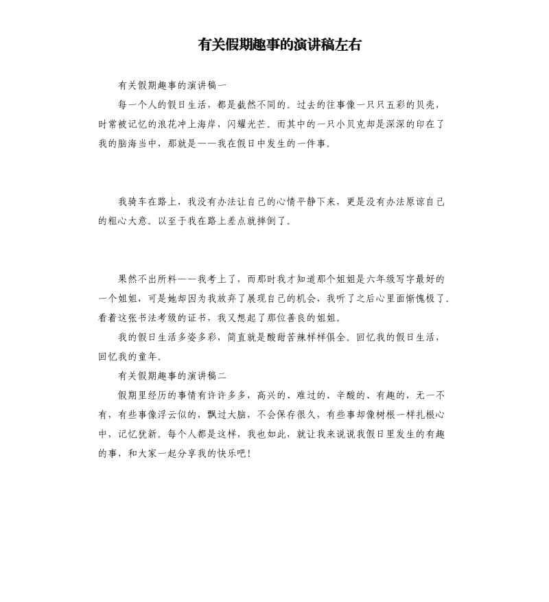 有关假期趣事的演讲稿左右.docx_第1页