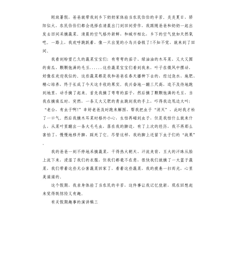 有关假期趣事的演讲稿左右.docx_第2页