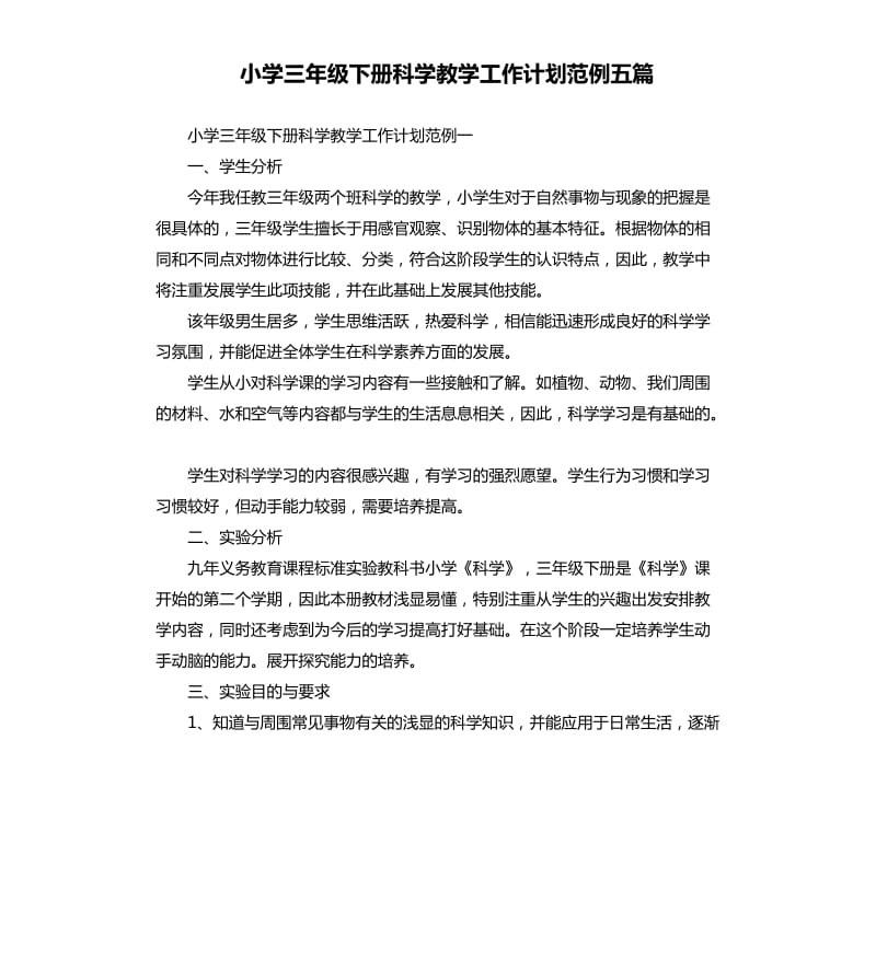 小学三年级下册科学教学工作计划范例五篇.docx_第1页