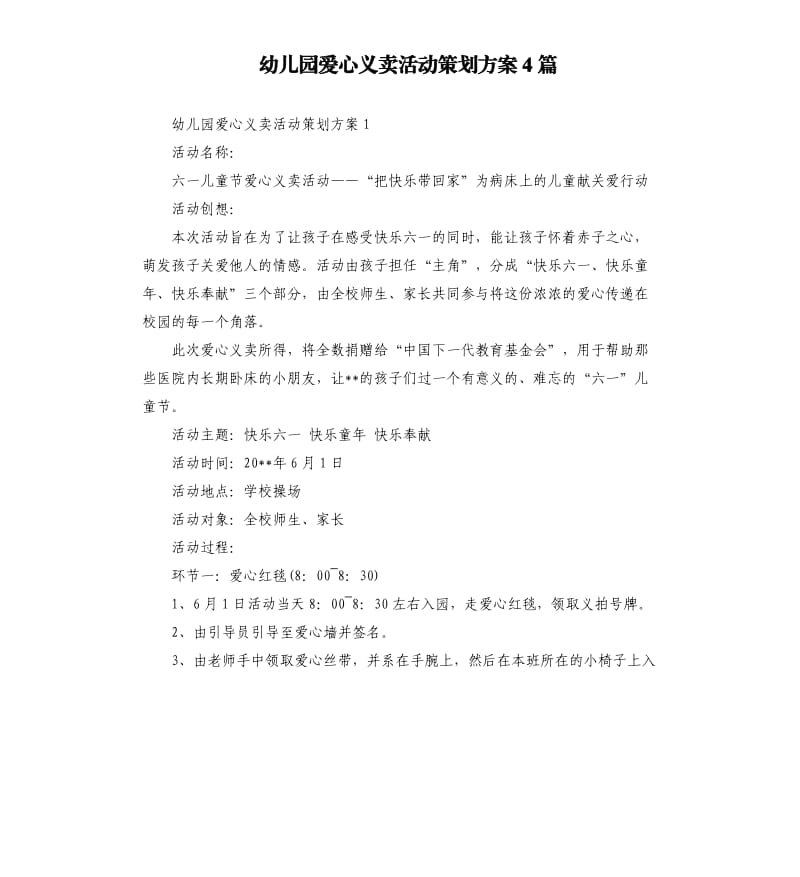 幼儿园爱心义卖活动策划方案4篇.docx_第1页