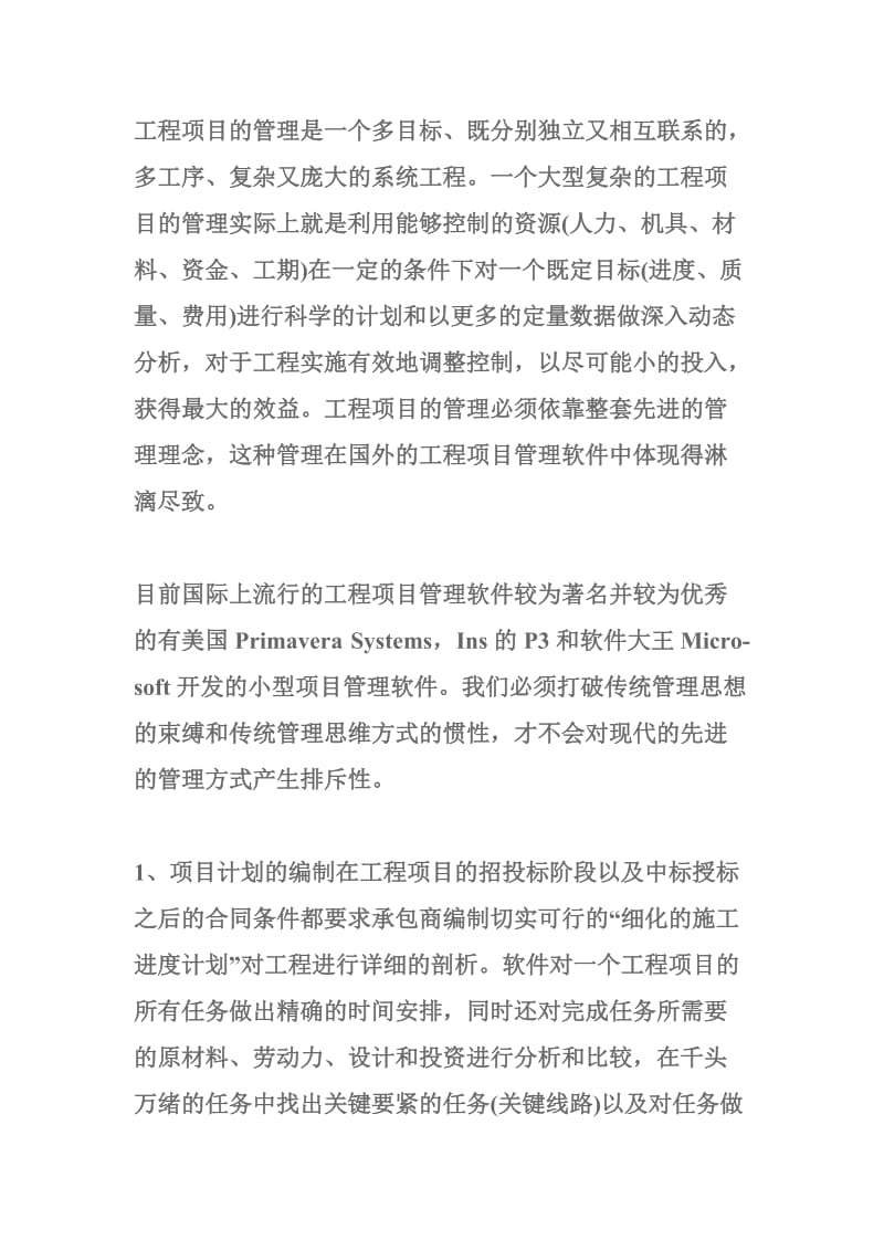 工程项目管理软件概论.doc_第1页