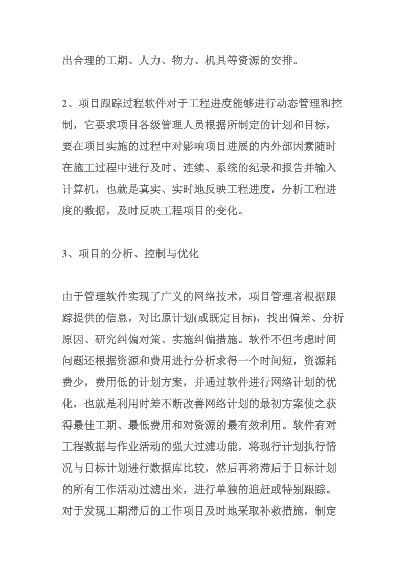 工程项目管理软件概论.doc_第2页