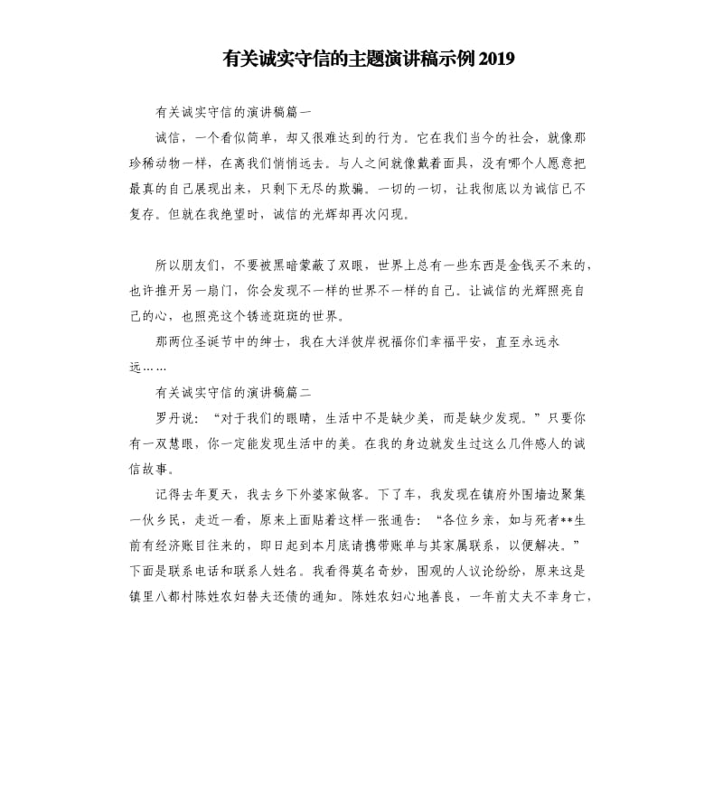 有关诚实守信的主题演讲稿示例2019.docx_第1页