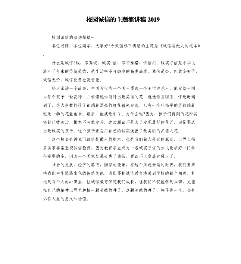 校园诚信的主题演讲稿2019.docx_第1页