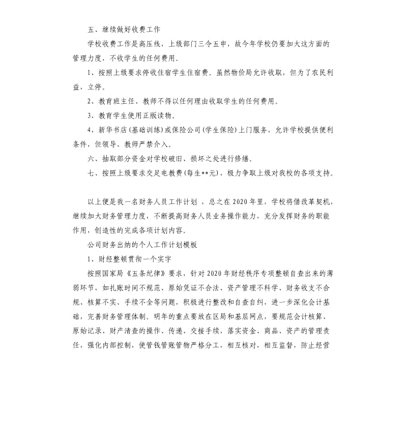 公司财务出纳个人工作计划5篇.docx_第3页