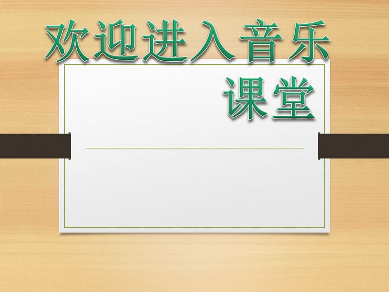 小学音乐木偶的步态舞 课件 (1)ppt_第1页