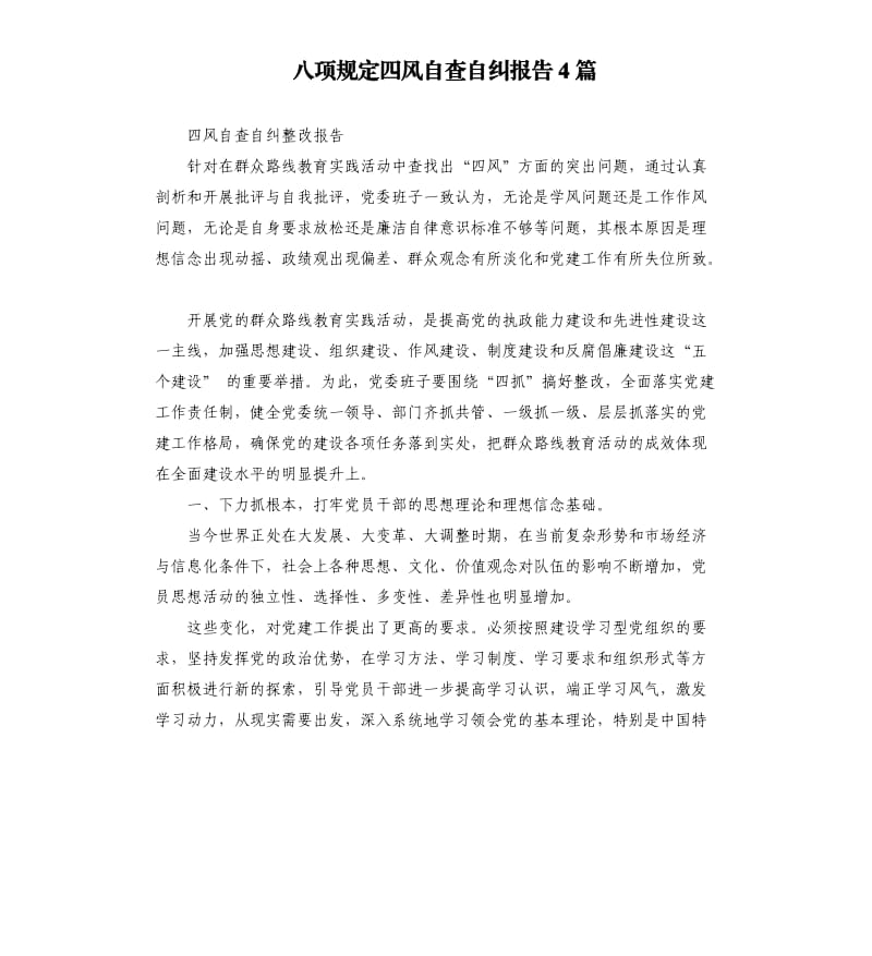 八项规定四风自查自纠报告4篇.docx_第1页