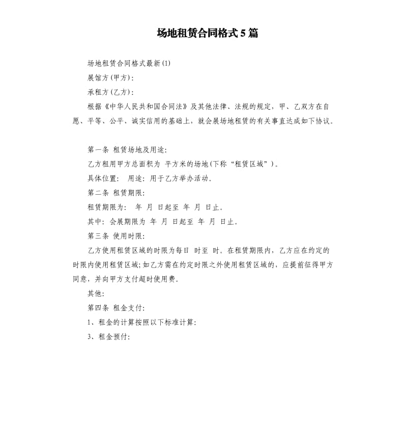 场地租赁合同格式5篇.docx_第1页