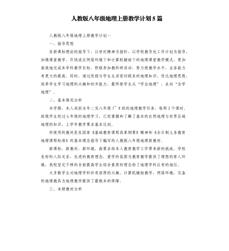 人教版八年级地理上册教学计划5篇.docx_第1页