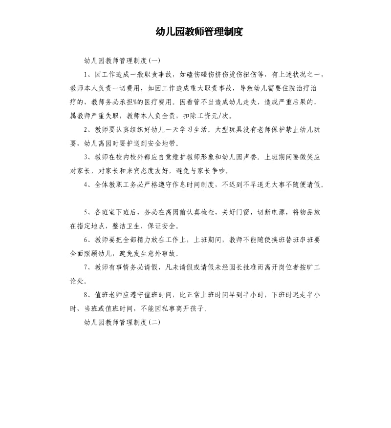 幼儿园教师管理制度.docx_第1页