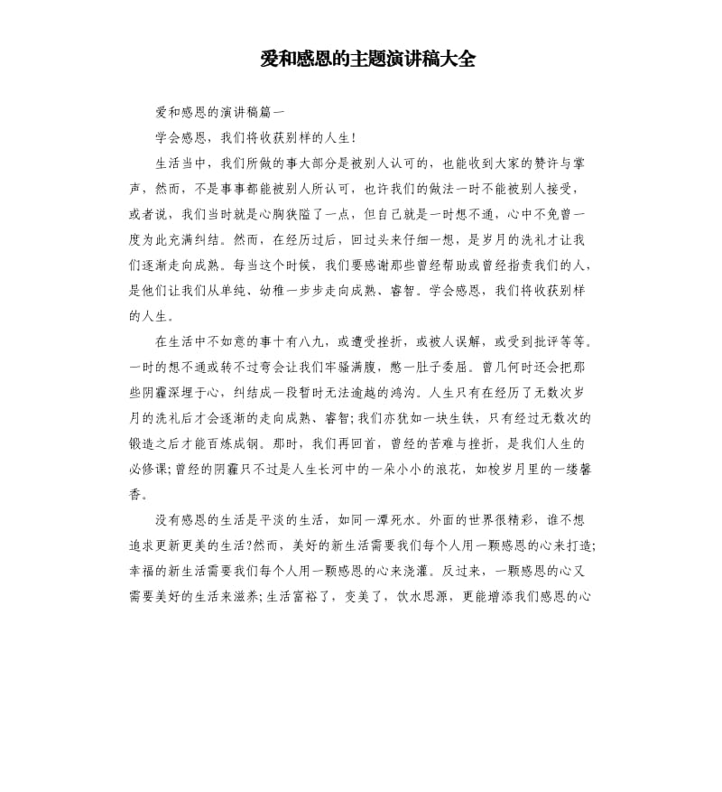 爱和感恩的主题演讲稿大全.docx_第1页