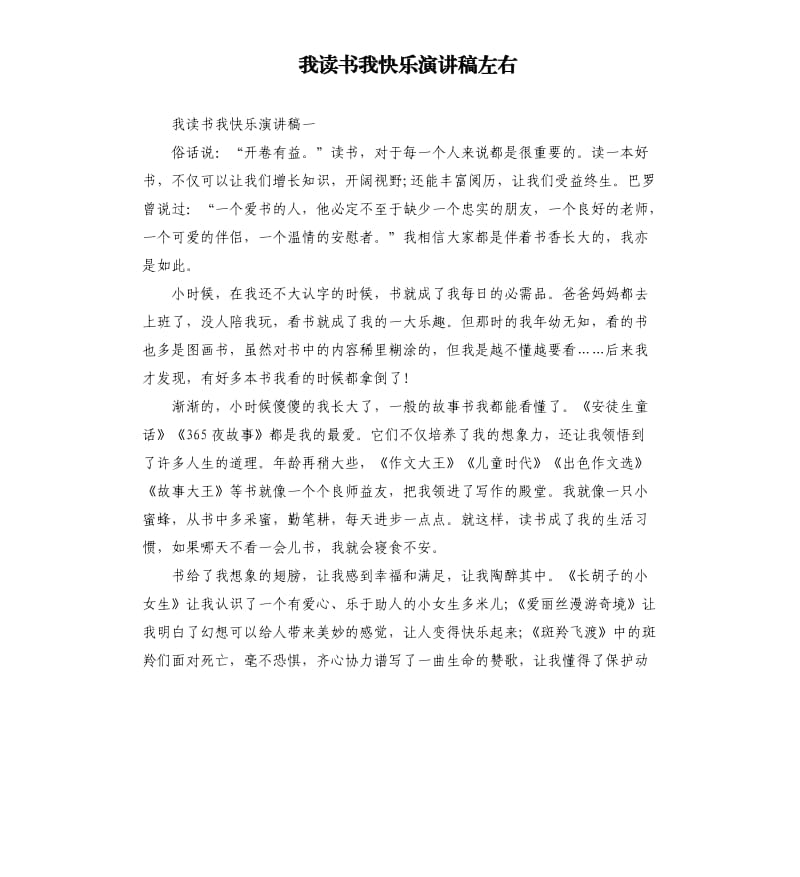 我读书我快乐演讲稿左右.docx_第1页