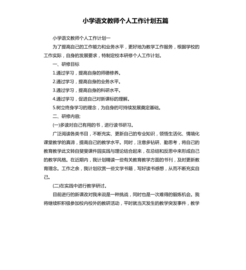 小学语文教师个人工作计划五篇.docx_第1页