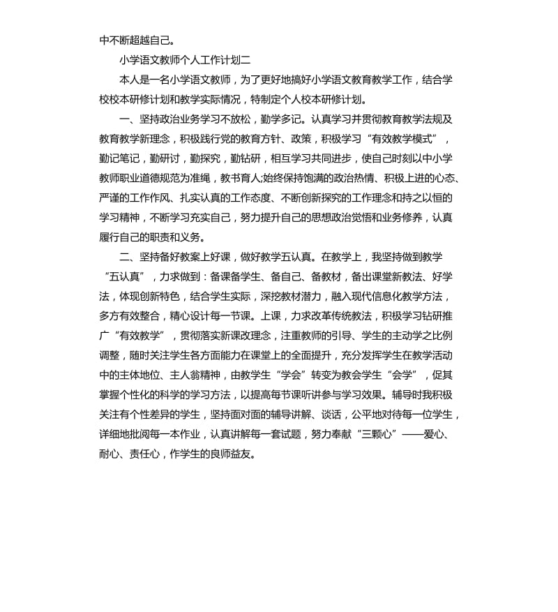 小学语文教师个人工作计划五篇.docx_第3页