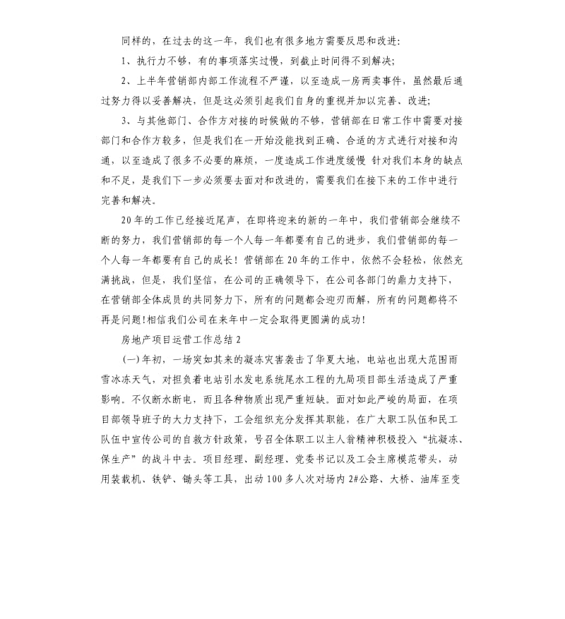 房地产项目运营工作总结五篇.docx_第2页