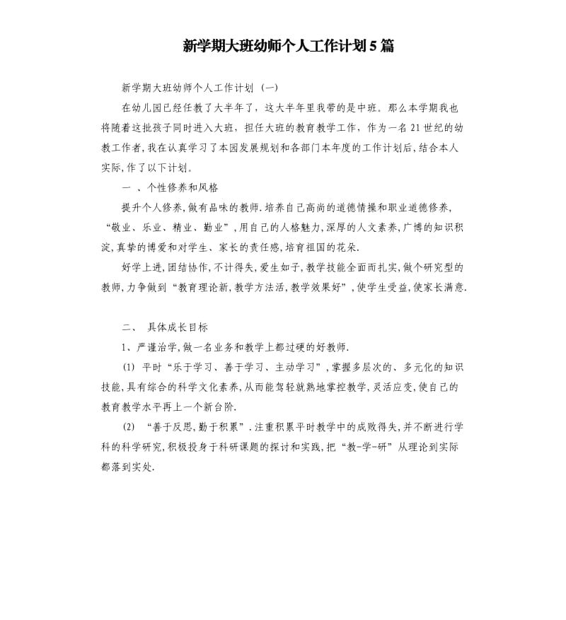 新学期大班幼师个人工作计划5篇.docx_第1页