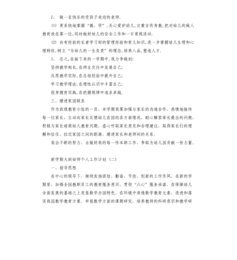 新学期大班幼师个人工作计划5篇.docx_第2页