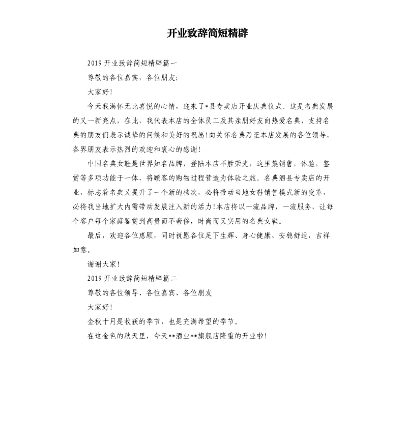 开业致辞简短精辟.docx_第1页