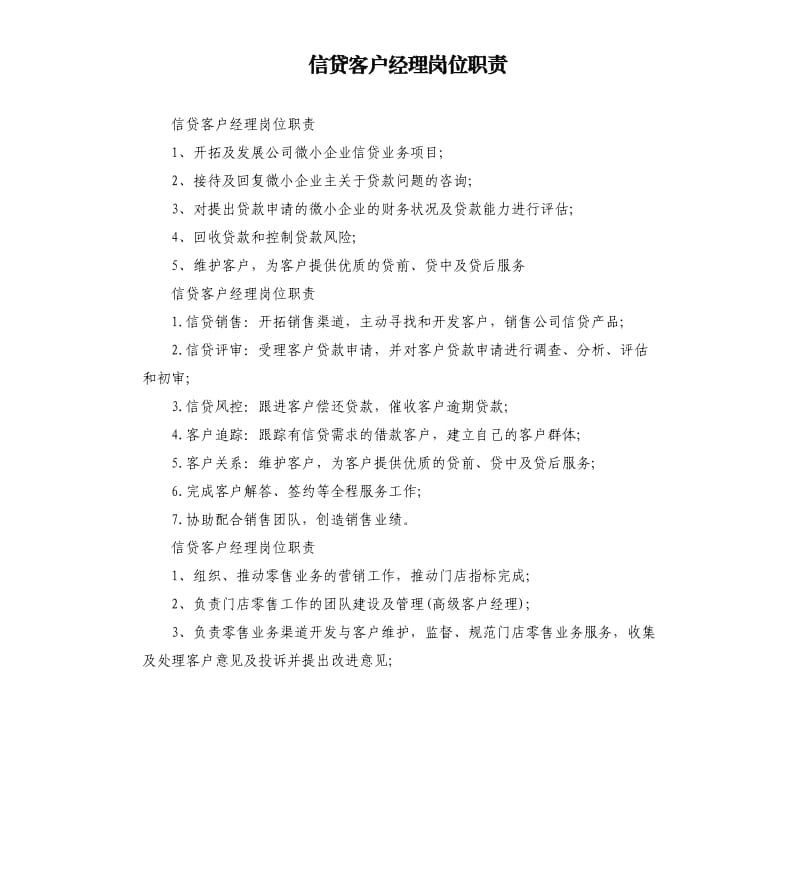 信贷客户经理岗位职责（三）.docx_第1页