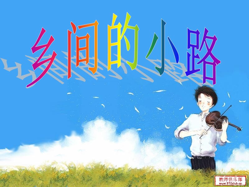 小学音乐歌曲《乡间的小路》 课件PPT_第2页