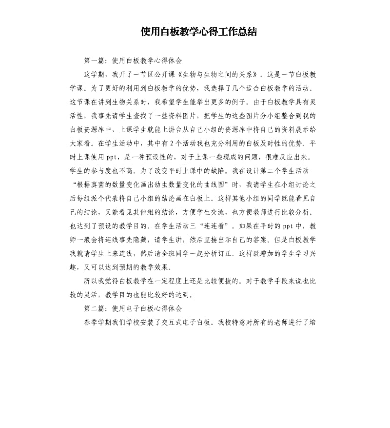 使用白板教学心得工作总结.docx_第1页