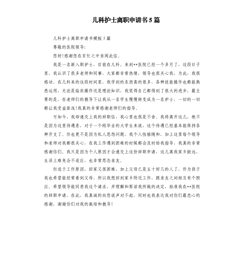 儿科护士离职申请书5篇.docx_第1页