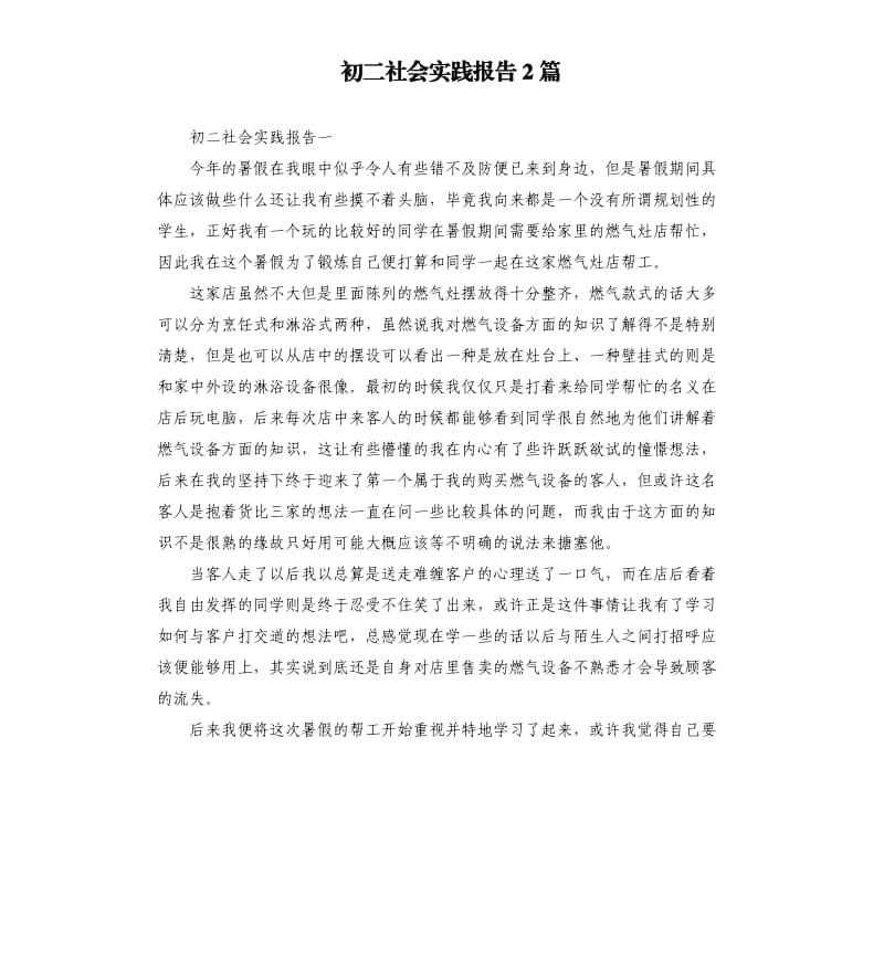 初二社会实践报告2篇.docx_第1页