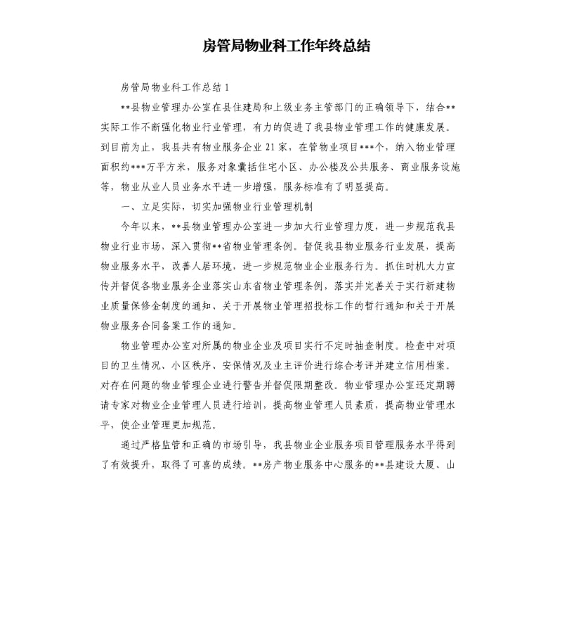 房管局物业科工作年终总结.docx_第1页