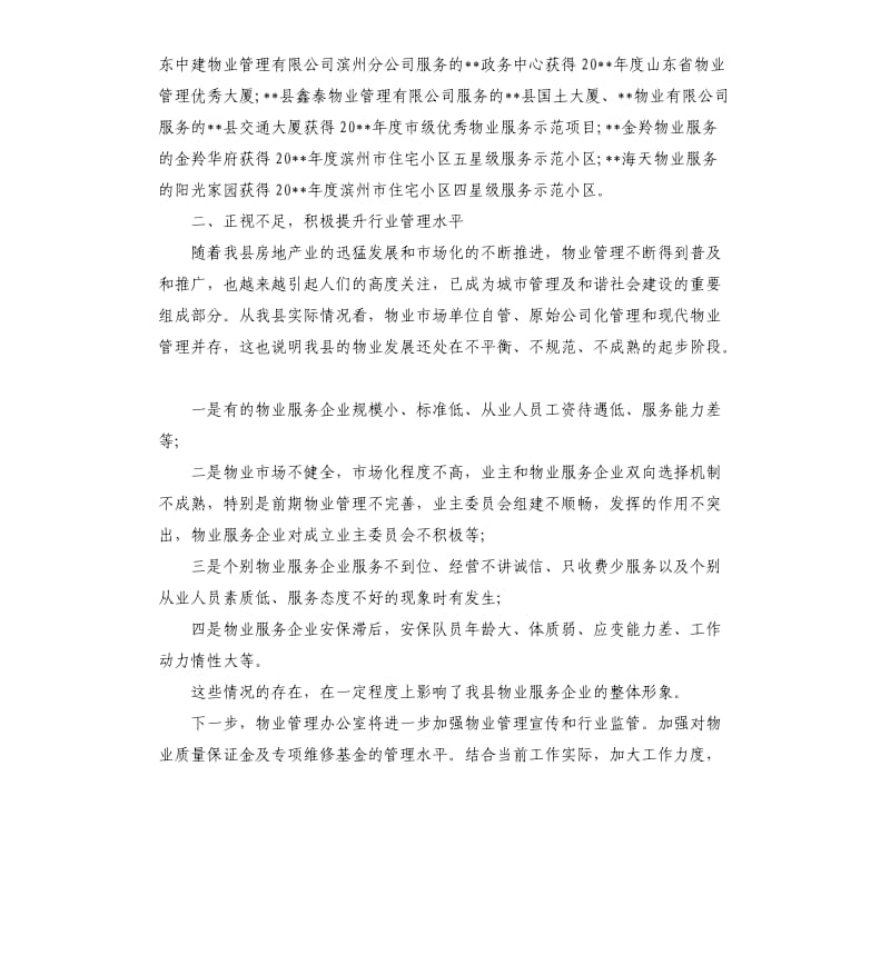 房管局物业科工作年终总结.docx_第2页