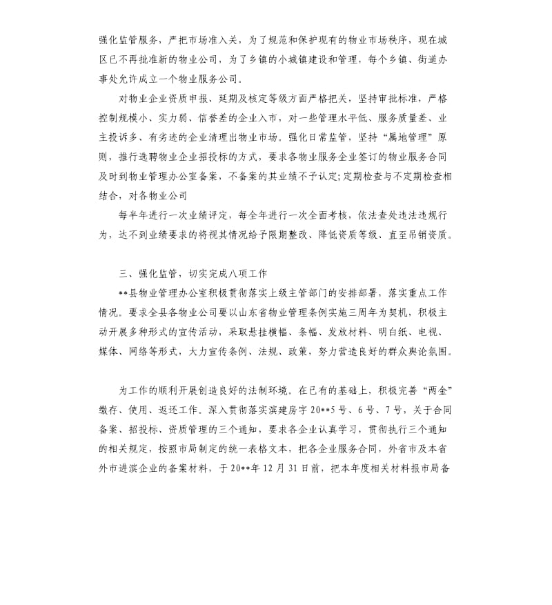 房管局物业科工作年终总结.docx_第3页