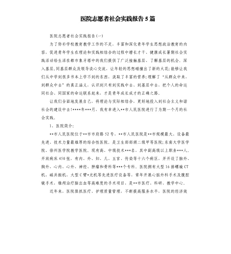 医院志愿者社会实践报告5篇.docx_第1页