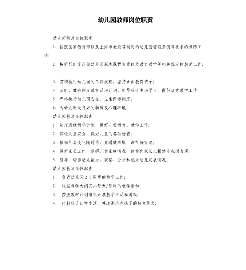 幼儿园教师岗位职责.docx_第1页