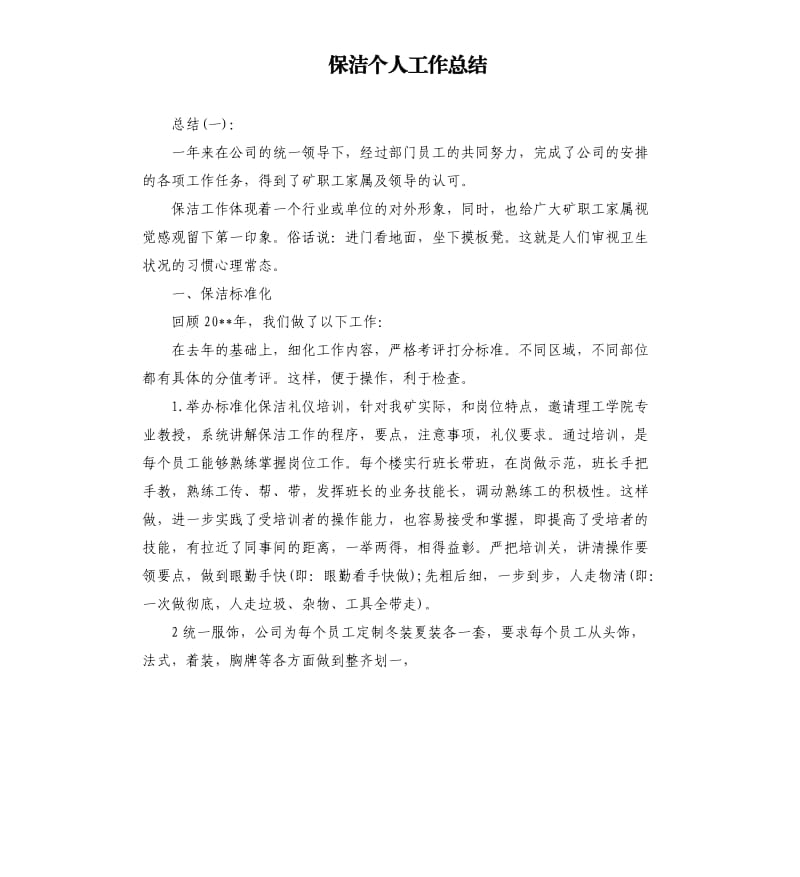 保洁个人工作总结.docx_第1页